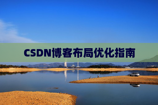 CSDN博客布局优化指南 CSDN博客布局优化指南